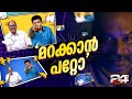 'നീ ആരെടാ..',അതൊക്കെ ഇനി പഴങ്കഥ; പരസ്പരം കണ്ടുമുട്ടി ചാമക്കാലയും സന്ദീപ് വാര്യരും | Sandeep Warrier