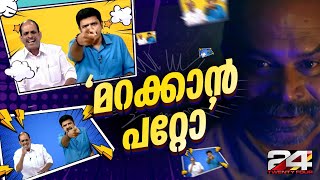 'നീ ആരെടാ..', എല്ലാം ഇനി പഴങ്കഥ; പരസ്പരം കണ്ടുമുട്ടി ചാമക്കാലയും സന്ദീപ് വാര്യരും | Sandeep Warrier