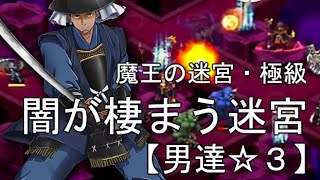 魔王の迷宮④極級：闇が棲まう迷宮☆3【千年戦争アイギス】男達の戦い