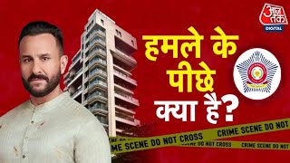 Shankhnaad:  सैफ अली खान पर अटैक, पुलिस ने अब तक क्या-क्या बताया? | Saif Ali Khan | Mumbai Police