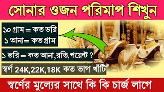 সোনার হিসাব ভরি গ্রাম | 10 গ্রাম সমান কত ভরি | Gold weight | How to measure Gold weight