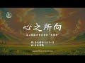 【心之所向】 第三张福音音乐专辑