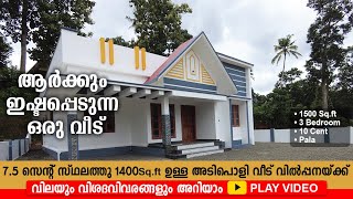 ഏഴര സെന്റ് സ്ഥലവും അടിപൊളി വീടും | House for sale in Pala | Kerala Home Tour | House for sale