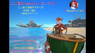 【ニノクロ】【二ノ国Crossword】〜本日の昼活なぅ〜！のんびりやりながら雑談しましょー(*^_^*)二ノクロの質問も気軽にどうぞ～