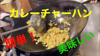 中華の調理師が作る【カレーチャーハン】