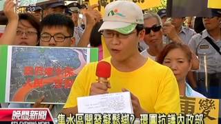 20130914 公視晚間新聞 集水區開發擬鬆綁？ 環團抗議內政部