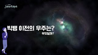 빅뱅 이전의 우주는 무엇일까?