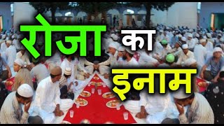 रोजा का अल्लाह की तरफ से इनाम / सुन कर ख़ुशी से झूम उठोगे Ramzan 2020 Hindi Urdu