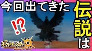 ウルトラホール探索！今回であった伝説は？【ポケモンウルトラサンムーン】