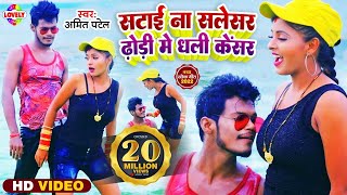 #VIDEO_SONG-सटाई ना सलेंसर ढ़ोड़ी में धली केंसर |Amit Patel |Satai Na Silencar Dhodi Me Dhali Cencar