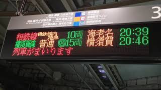 JR武蔵小杉駅接近放送～発車メロディー\u0026発車など