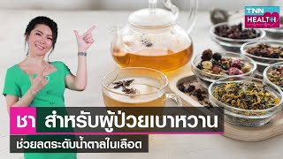 ชา สำหรับผู้ป่วยเบาหวาน ช่วยลดระดับน้ำตาลในเลือด l TNN HEALTH l 12 08 66