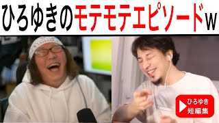 【第一回うそつき王選手権 切り抜き】ひろゆき氏のモテモテエピソードw【ひろゆき 切り抜き】