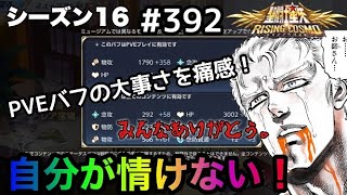 【聖闘士星矢ライジングコスモ＃３９２】自分が情けない！バフの大事さを痛感！【ライコス・Awakening】