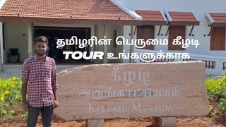 தமிழரின் பெருமை கீழடி Tour போகலாம் வாங்க #keezhadi #tour  #historical #tamilhistory #keeladimuseum