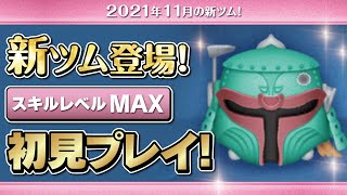 浪人ボバフェット（スキルMAX）初見プレイ！★スターウォーズ／STARWARS★【ツムツム｜Seiji＠きたくぶ】