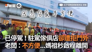 已停駕！駐駕傢俱店卻遭拒門外，老闆：不方便...媽祖秒啟程離開｜鑾轎｜白沙屯