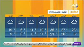 حالة الطقس ودرجات الحرارة المتوقعة اليوم الاثنين 24 فبراير 2025