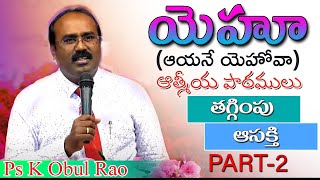 యెహూ (ఆయనే యెహోవా)ఆత్మీయ పాఠములు (Part-2) | Ps K Obul Rao | Messiah Ministries Hubli