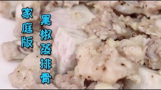 家常做法的“黑椒蒸排骨”，和酒店版的对比，口味香味毫不逊色