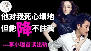 5年后，40岁李小璐首谈出轨：女人的欲望有时比男人还强！【女人为何出轨】