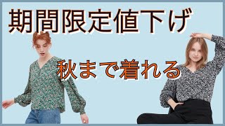 【秋のトレンド意識して選ぶ】ユニクロ期間限定値下げ商品