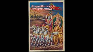 শ্রীমদ্ভগবদ্গীতা 2.65 Shreemad Bhagavad Gita Chapter 2 Shloka 65 Voice-Ratna Bhattacharya