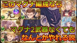 グラブル：[#305]  このマグナ編成ならマグナ2なくてもなんとかやれる説！