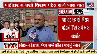 પાટીદાર અગ્રણી ચિરાગ પટેલની TV9 સાથે ખાસ વાતચીત, આ બાબતે હજુ સરકાર તરફથી સત્તાવાર ઘોષણા નહીં | TV9