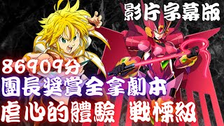 神魔之塔｜團長(梅里奧達斯)SS獎賞全拿(86909分)(影片字幕版)【血蛇之鞭 虐心的體驗 戰慄級】費拉姆【kurouto】