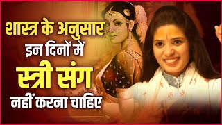 शास्त्र के अनुसार इन दिनों में स्त्री संग नहीं करना चाहिए | Devi Pratibha Ji