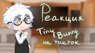 {Реакция tiny bunny на тт} 🎀