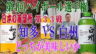 第4回ハイボール選手権 日本の蒸留所対決 第３３戦 知多 VS 白州　サントリーのモルト対グレーンです ともに人気の2本ですが今日の僕の気分は・・【ウイスキー】【ハイボール】