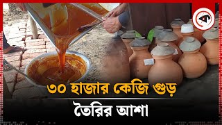 ৩০ হাজার কেজি গুড় ও পাটালি তৈরির আশা | Date Jaggery | Jhenaidah | kalbela