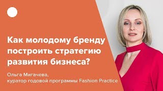 Как молодому бренду построить стратегию развития бизнеса?