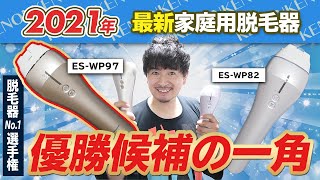 【パナソニック新旧比較】○○が進化した2021最新版はケノンに勝てるのか？