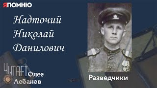 Надточий Николай Данилович. Проект Я помню Артема Драбкина. Разведчики.