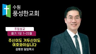 수원풍성한교회 2022.05.01. 주일 낮 예배[말씀선포]