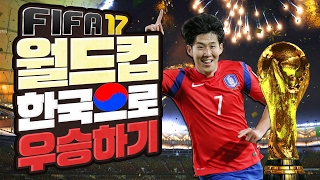 피파17 대한민국 국대 만들어서 최고난이도 월드컵 우승 도전하기 - FIFA17 WORLD CUP KOREA