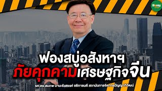 ฟองสบู่อสังหาฯ ภัยคุกคามเศรษฐกิจจีน - Money Chat Thailand : รศ.ดร.สมภพ มานะรังสรรค์