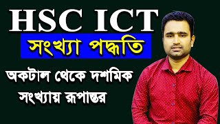 অক্টাল থেকে দশমিক সংখ্যায় রূপান্তর।  সহজে শিখুন আই সি টি। HSC ICT Class | Octal to Decimal |