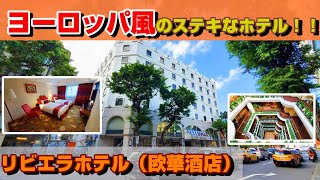 【ホテル】日本人宿泊率約5割のヨーロッパ風の素敵なホテル！！リビエラホテル