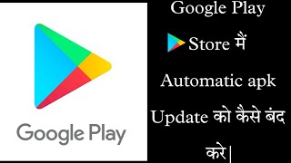 How to turn off auto update on Google Play Store #googleplaystore #googleplay #playstoresettings