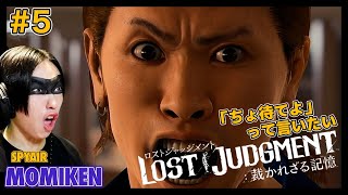 【ロストジャッジメント】ネタバレ注意！＃５ こんな高校生は嫌だw／LOST JUDGMENT:裁かれざる記憶【MOMIKEN】