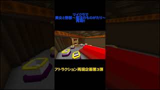 Minecraftで美女と野獣~魔法のものがたり~を再現してみます！！ #Shorts