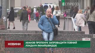 Аваков пропонує запровадити повний локдаун якнайшвидше