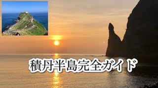 積丹半島の絶景