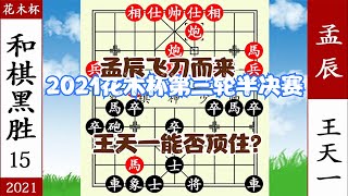 象棋神少帥：2021花木杯第三輪半決賽 孟辰飛刀厲害 王天一進決賽【象棋神少帥】