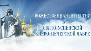 Божественная литургия в Свято-Успенской Киево-Печерской лавре – 28 июля в 9:00