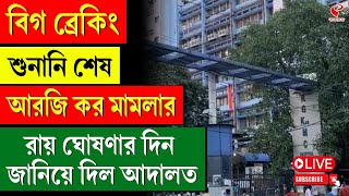 RG Kar | বিগ ব্রেকিং, শুনানি শেষ, আরজি কর মামলার রায় ঘোষণার দিন জানিয়ে দিল আদালত